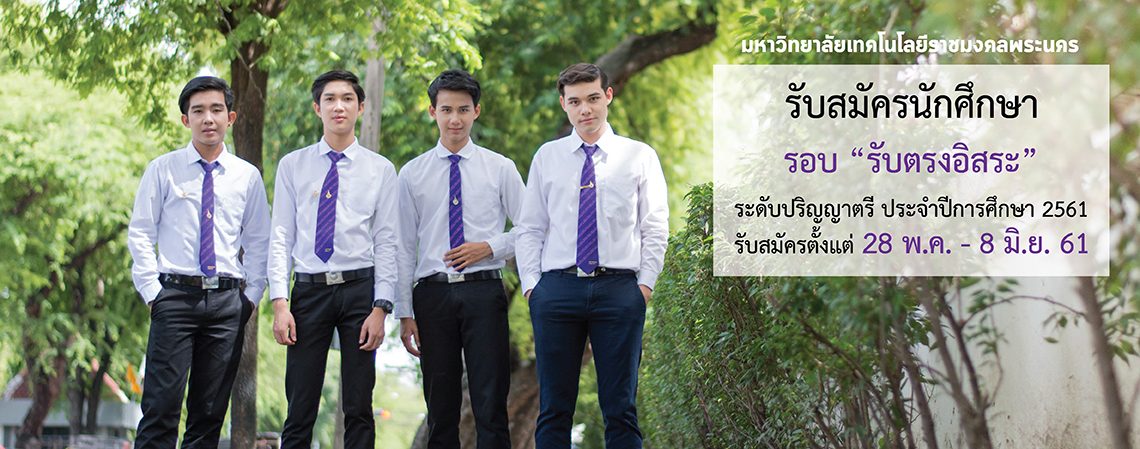 รับสมัครนักศึกษา รอบ “รับตรงอิสระ” ประจำปีการศึกษา 2561 รับสมัครนักศึกษา รอบ “รับตรงอิสระ” ประจำปีการศึกษา 2561