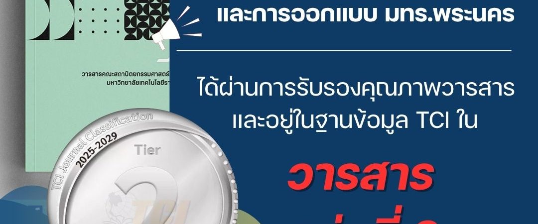 วารสารคณะสถาปัตย์ฯ ผ่านการประเมินคุณภาพวารสารใหม่เข้าสู่ฐานข้อมูล TCI ประจำปี พ.ศ. 2568 วารสารคณะสถาปัตย์ฯ ผ่านการประเมินคุณภาพวารสารใหม่เข้าสู่ฐานข้อมูล TCI ประจำปี พ.ศ. 2568